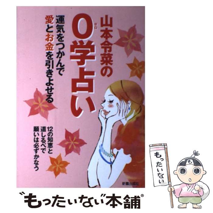 【中古】 山本令菜の0学占い 運気をつかんで愛とお金を引きよせる / 山本 令菜 / 新星出版社 [単行本]【メール便送料無料】【最短翌日配達対応】のサムネイル