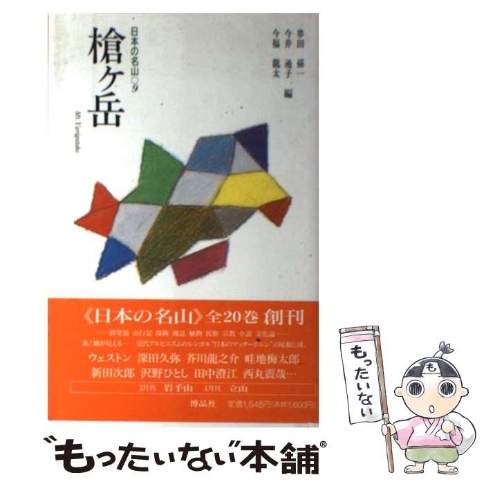 【中古】 日本の名山 9 / 串田 孫一 / 博品社 [単行本]【メール便送料無料】【あす楽対応】