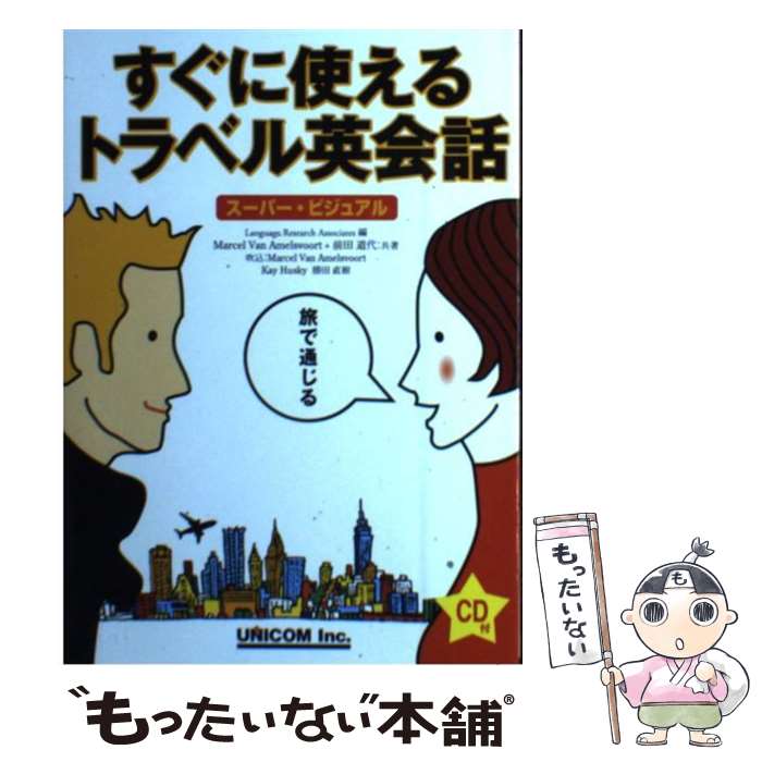  すぐに使えるトラベル英会話 スーパー・ビジュアル / LanguageResearchAsso, Marcel Van Amelsvoor, 前田 道代 / ユニコム 