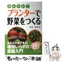 【中古】 かんたん！プランターで野菜をつくる / 藤田 智, エフジー武蔵 / サンマーク出版 単行本（ソフトカバー） 【メール便送料無料】【あす楽対応】