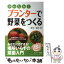 【中古】 かんたん！プランターで野菜をつくる / 藤田 智, エフジー武蔵 / サンマーク出版 [単行本（ソフトカバー）]【メール便送料無料】【あす楽対応】