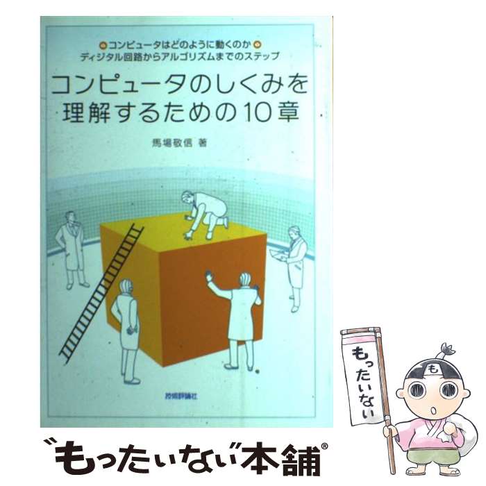 【中古】 コンピュータのしくみを理解するための10章 コンピュータはどのように動くのか　ディジタル回路か / 馬場 敬信 / 技術評論 [単行本]【メール便送料無料】【最短翌日配達対応】