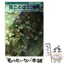 【中古】 花ことばミニ事典 花の素顔がわかる / 中山 草司 / 大泉書店 単行本 【メール便送料無料】【あす楽対応】