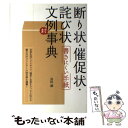 著者：真田 誠出版社：大泉書店サイズ：単行本ISBN-10：4278031351ISBN-13：9784278031355■通常24時間以内に出荷可能です。※繁忙期やセール等、ご注文数が多い日につきましては　発送まで48時間かかる場合があります。あらかじめご了承ください。 ■メール便は、1冊から送料無料です。※宅配便の場合、2,500円以上送料無料です。※あす楽ご希望の方は、宅配便をご選択下さい。※「代引き」ご希望の方は宅配便をご選択下さい。※配送番号付きのゆうパケットをご希望の場合は、追跡可能メール便（送料210円）をご選択ください。■ただいま、オリジナルカレンダーをプレゼントしております。■お急ぎの方は「もったいない本舗　お急ぎ便店」をご利用ください。最短翌日配送、手数料298円から■まとめ買いの方は「もったいない本舗　おまとめ店」がお買い得です。■中古品ではございますが、良好なコンディションです。決済は、クレジットカード、代引き等、各種決済方法がご利用可能です。■万が一品質に不備が有った場合は、返金対応。■クリーニング済み。■商品画像に「帯」が付いているものがありますが、中古品のため、実際の商品には付いていない場合がございます。■商品状態の表記につきまして・非常に良い：　　使用されてはいますが、　　非常にきれいな状態です。　　書き込みや線引きはありません。・良い：　　比較的綺麗な状態の商品です。　　ページやカバーに欠品はありません。　　文章を読むのに支障はありません。・可：　　文章が問題なく読める状態の商品です。　　マーカーやペンで書込があることがあります。　　商品の痛みがある場合があります。