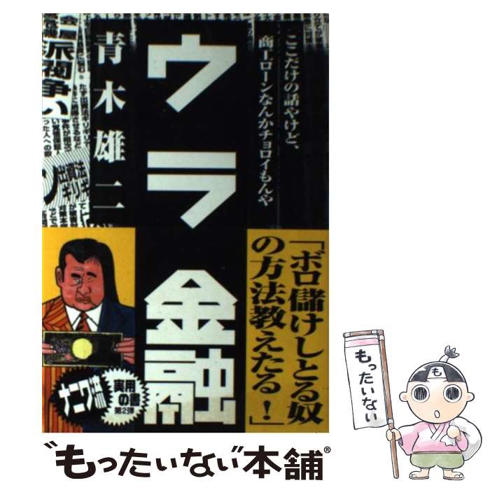 【中古】 ウラ金融 / 青木 雄二 / アスキー [単行本]【メール便送料無料】【最短翌日配達対応】