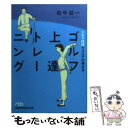 【中古】 スキマ時間でスコアが伸びるゴルフ上達トレーニング / 田中 誠一 / 日経BPマーケティング(日本経済新聞出版 [文庫]【メール便送料無料】【あす楽対応】