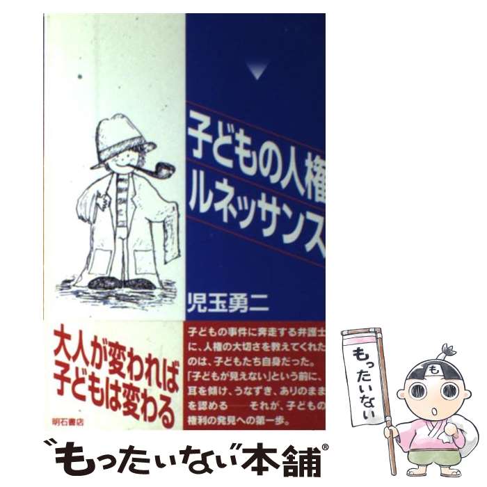 【中古】 子どもの人権ルネッサンス / 児玉 勇二 / 明石書店 [単行本]【メール便送料無料】【最短翌日配達対応】
