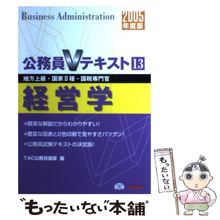 【中古】 経営学 地方上級・国家2種