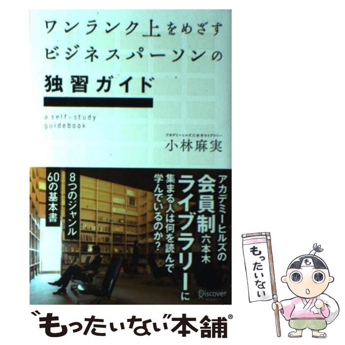 【中古】 ワンランク上をめざすビジネスパーソンの独習ガイド アカデミーヒルズの会員制六本木ライブラリーに集まる / / [単行本（ソフトカバー）]【メール便送料無料】【あす楽対応】