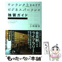 【中古】 ワンランク上をめざすビジネスパーソンの独習ガイド 