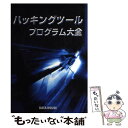 【中古】 ハッキングツール・プログラム大全 / 金床 / デ