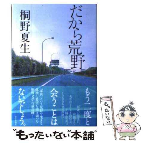 【中古】 だから荒野 / 桐野 夏生 / 毎日新聞社 [単行本]【メール便送料無料】【あす楽対応】