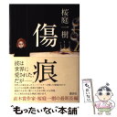 【中古】 傷痕 / 桜庭 一樹 / 講談社 単行本 【メール便送料無料】【あす楽対応】