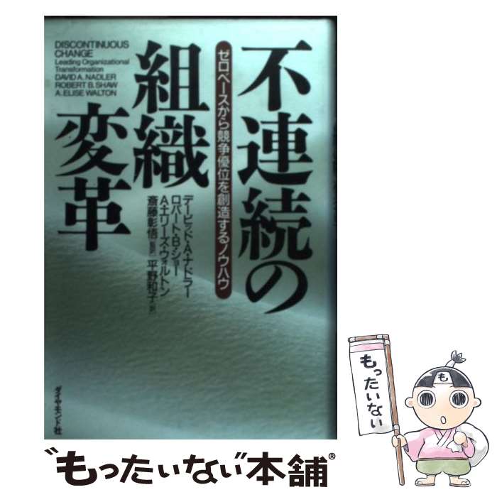 【中古】 不連続の組織変革 ゼロベースから競争優位を創造するノウハウ / デービッド A.ナドラー, 平野..