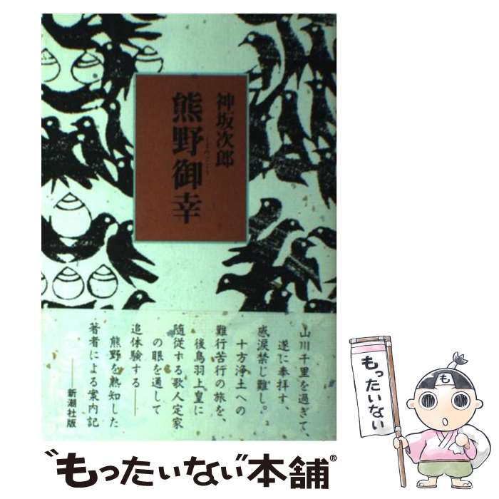 【中古】 熊野御幸 / 神坂 次郎 / 新潮社 単行本 【メール便送料無料】【あす楽対応】