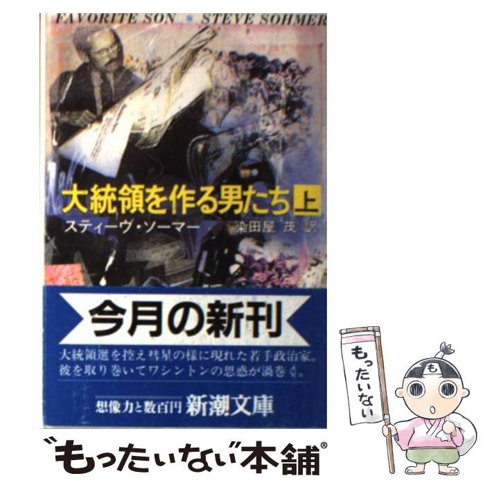 【中古】 大統領を作る男たち 上巻 / スティーヴ ソーマー, 染田屋 茂 / 新潮社 文庫 【メール便送料無料】【あす楽対応】