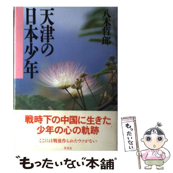 【中古】 天津の日本少年 / 八木 哲郎 / 草思社 [単行本]【メール便送料無料】【あす楽対応】