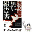 【中古】 セゾン商法黒い報告書 / 企業研究グループ / エール出版社 単行本 【メール便送料無料】【あす楽対応】