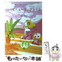 著者：華川 瑶香出版社：双葉社サイズ：単行本ISBN-10：4575300551ISBN-13：9784575300550■通常24時間以内に出荷可能です。※繁忙期やセール等、ご注文数が多い日につきましては　発送まで48時間かかる場合があります。あらかじめご了承ください。 ■メール便は、1冊から送料無料です。※宅配便の場合、2,500円以上送料無料です。※あす楽ご希望の方は、宅配便をご選択下さい。※「代引き」ご希望の方は宅配便をご選択下さい。※配送番号付きのゆうパケットをご希望の場合は、追跡可能メール便（送料210円）をご選択ください。■ただいま、オリジナルカレンダーをプレゼントしております。■お急ぎの方は「もったいない本舗　お急ぎ便店」をご利用ください。最短翌日配送、手数料298円から■まとめ買いの方は「もったいない本舗　おまとめ店」がお買い得です。■中古品ではございますが、良好なコンディションです。決済は、クレジットカード、代引き等、各種決済方法がご利用可能です。■万が一品質に不備が有った場合は、返金対応。■クリーニング済み。■商品画像に「帯」が付いているものがありますが、中古品のため、実際の商品には付いていない場合がございます。■商品状態の表記につきまして・非常に良い：　　使用されてはいますが、　　非常にきれいな状態です。　　書き込みや線引きはありません。・良い：　　比較的綺麗な状態の商品です。　　ページやカバーに欠品はありません。　　文章を読むのに支障はありません。・可：　　文章が問題なく読める状態の商品です。　　マーカーやペンで書込があることがあります。　　商品の痛みがある場合があります。