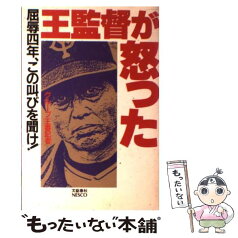 【中古】 王監督が怒った 屈辱四年、この叫びを聞け！ / グループ王番記者 / 文春ネスコ [単行本]【メール便送料無料】【あす楽対応】