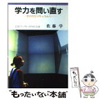 【中古】 学力を問い直す 学びのカリキュラムへ / 佐藤 学 / 岩波書店 [単行本]【メール便送料無料】【あす楽対応】