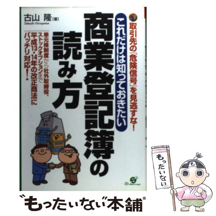 【中古】 これだけは知っておきたい商業登記簿の読み方 取引先の「危険信号」を見逃すな！ / 古山 隆 / すばる舎 [単行本]【メール便送料無料】【あす楽対応】