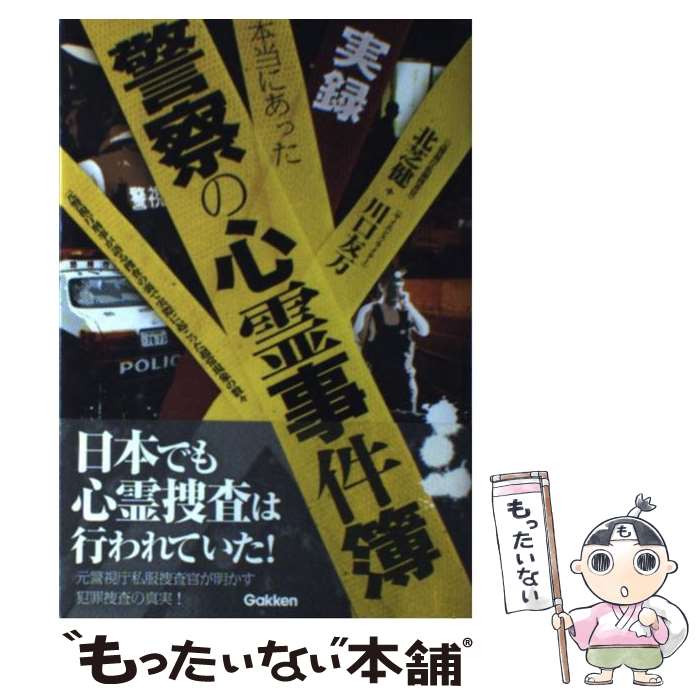 【中古】 実録本当にあった警察の心霊事件簿 元警視庁刑事が語る捜査の裏で実際に起こった超常現象 / 北芝健, 川口友万 / 学研プラス [単行本]【メール便送料無料】【最短翌日配達対応】