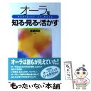 【中古】 オーラを知る・見る・活かす / 遠藤 昭則 / 中央アート出版社 [ペーパーバック]【メール便送料無料】【あす楽対応】