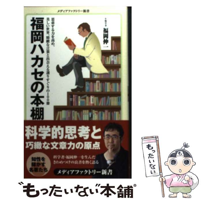 【中古】 福岡ハカセの本棚 / 福岡伸一 / メディアファクトリー 新書 【メール便送料無料】【あす楽対応】