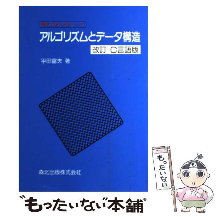 【中古】 アルゴリズムとデータ構造 改訂C言語版 / 平田 富夫 / 森北出版 [単行本（ソフトカバー）]【メール便送料無料】【あす楽対応】