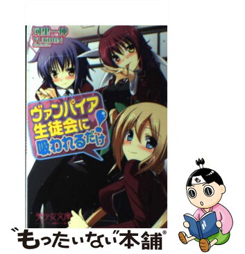 【中古】 ヴァンパイア生徒会に吸われるだけ！ / YUKIRIN, 河里 一伸 / フランス書院 [文庫]【メール便送料無料】【あす楽対応】