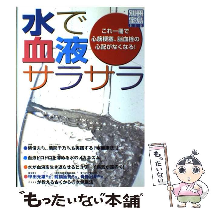 楽天もったいない本舗　楽天市場店【中古】 水で血液サラサラ これ一冊で心筋梗塞、脳血栓の心配がなくなる！ / 宝島社 / 宝島社 [ムック]【メール便送料無料】【あす楽対応】