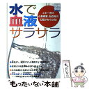 楽天もったいない本舗　楽天市場店【中古】 水で血液サラサラ これ一冊で心筋梗塞、脳血栓の心配がなくなる！ / 宝島社 / 宝島社 [ムック]【メール便送料無料】【あす楽対応】