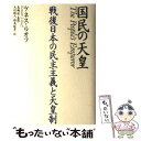  国民の天皇 戦後日本の民主主義と天皇制 / ケネス・ルオフ, 高橋 紘 / 株式会社共同通信社 