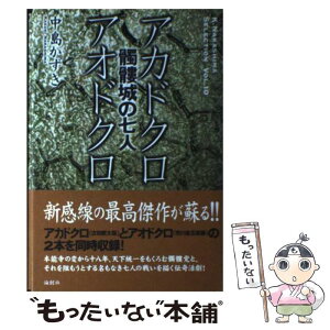 【中古】 アカドクロ／アオドクロ 髑髏城の七人 / 中島 かずき / 論創社 [単行本]【メール便送料無料】【あす楽対応】