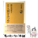  人間をみつめて 新版 / 神谷 美恵子 / 朝日新聞出版 