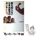 【中古】 誰も知らない日本共産党のホンネ ソフト路線の仮面を剥ぐ / 大岩 悠吾 / 雷韻出版 [単行本]【メール便送料無料】【あす楽対応】