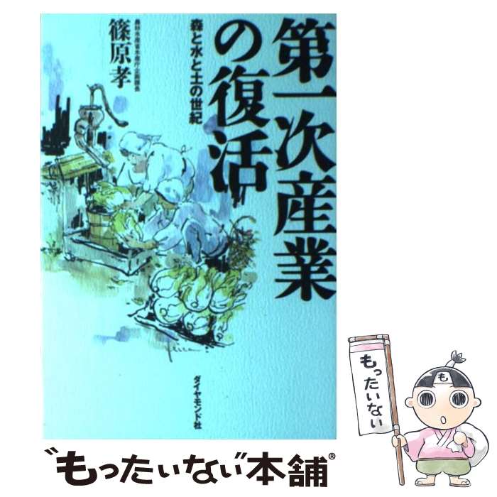 【中古】 第一次産業の復活 森と水と土の世紀 / 篠原 孝 / ダイヤモンド社 [単行本]【メール便送料無料】【あす楽対応】