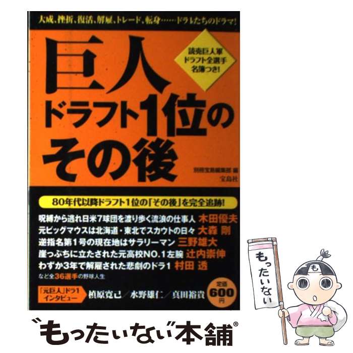 【中古】 巨人ドラフト1位のその後 / 別冊宝島編集部 / 宝島社 [単行本]【メール便送料無料】【あす楽対応】