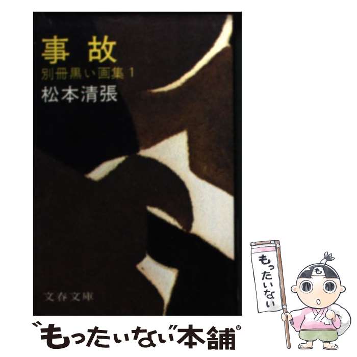 【中古】 事故 / 松本 清張 / 文藝春秋 文庫 【メール便送料無料】【最短翌日配達対応】