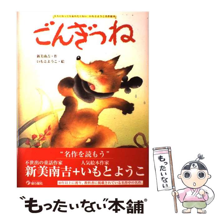 【中古】 ごんぎつね / 新美 南吉, いもと ようこ / 金の星社 [大型本]【メール便送料無料】【最短翌日配達対応】のサムネイル
