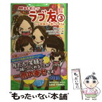 【中古】 明日もずっと・ラブ友 3 / ささむら もえる / アスキー・メディアワークス [単行本]【メール便送料無料】【あす楽対応】