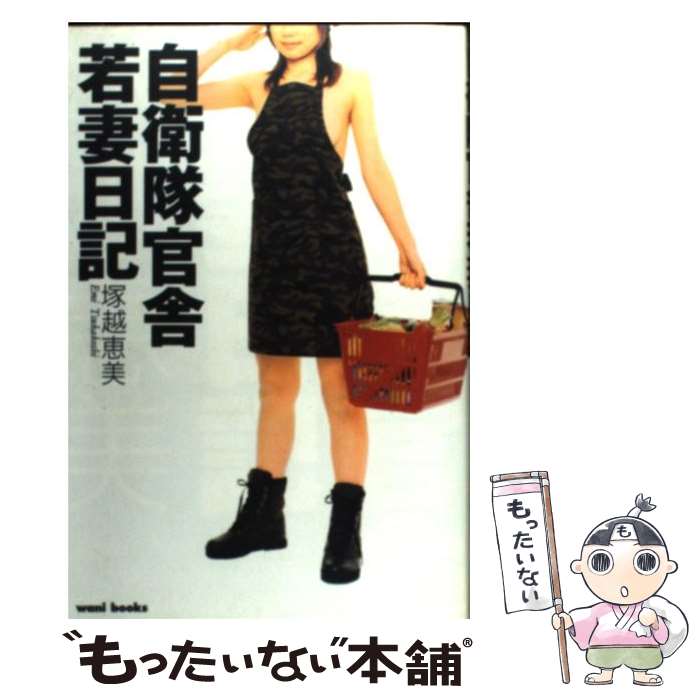 【中古】 自衛隊官舎若妻日記 / 塚越 恵美 / ワニブックス [単行本]【メール便送料無料】【最短翌日配..