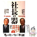 【中古】 社長の器 張富士夫の現場力御手洗冨士夫の説得力 / 梶原 一明, 秋場 良宣 / ビジネス社 [単行本]【メール便送料無料】【あす楽対応】