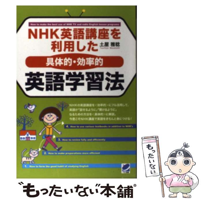 【中古】 NHK英語講座を利用した〈具体的・効率的〉英語学習法 / 土屋 雅稔 / ベレ出版 [単行本]【メール便送料無料】【あす楽対応】