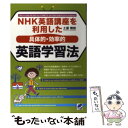 【中古】 NHK英語講座を利用した〈具体的 効率的〉英語学習法 / 土屋 雅稔 / ベレ出版 単行本 【メール便送料無料】【あす楽対応】