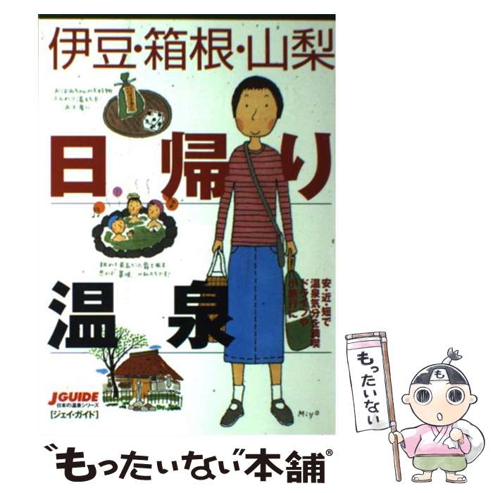 【中古】 伊豆・箱根・山梨日帰り温泉 / 山と溪谷社出版部旅行図書グループ / 山と溪谷社 [単行本]【メール便送料無料】【最短翌日配達対応】