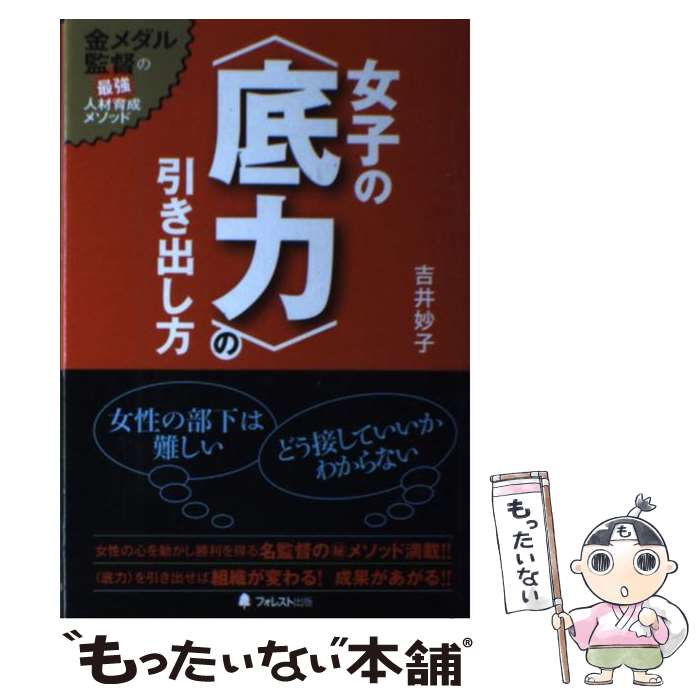  女子の〈底力〉の引き出し方 / 吉井妙子 / フォレスト出版 