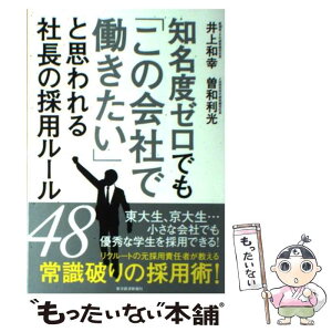 【中古】 知名度ゼロでも「この会社で働きたい」と思われる社長の採用ルール48 / 井上 和幸, 曽和 利光 / 東洋経済新報社 [単行本]【メール便送料無料】【あす楽対応】