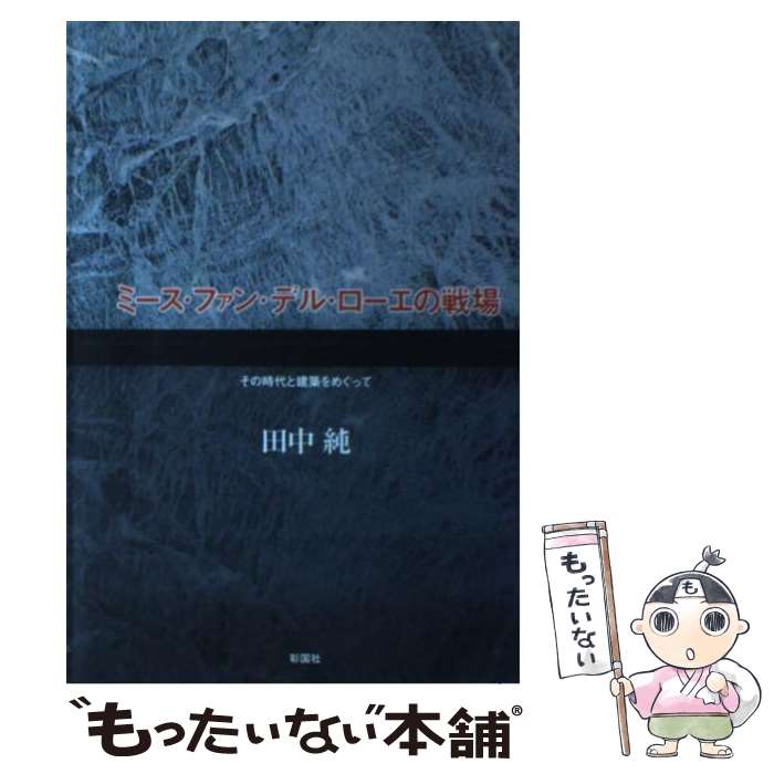 【中古】 ミース・ファン・デル・ローエの戦場 その時代と建築をめぐって / 田中 純 / 彰国社 [単行本]【メール便送料無料】【あす楽対応】